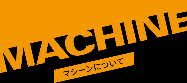 マシーンについて