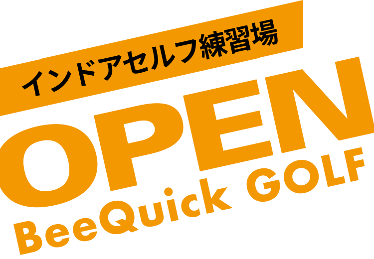 インドアセルフ練習場 OPEN
