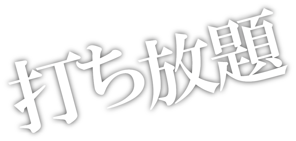 打ち放題