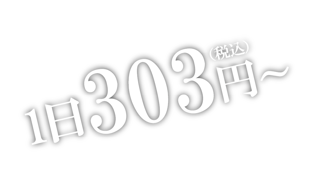 1日303円~